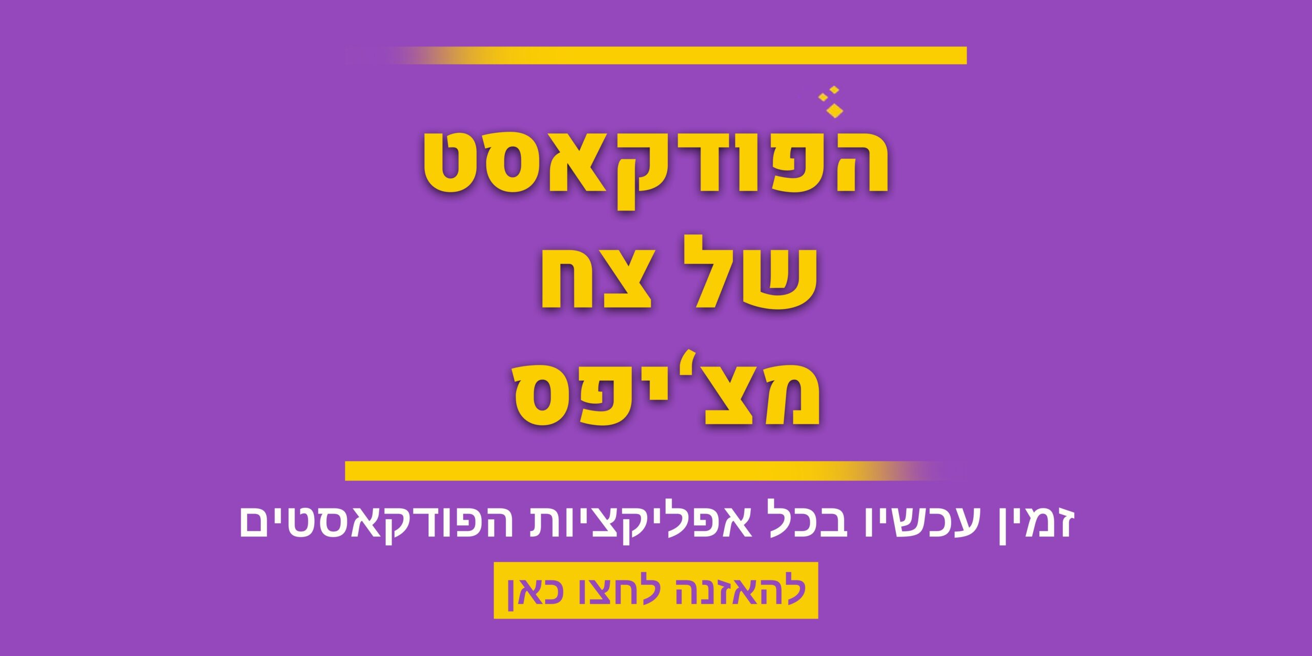 הפודקאסט של צח מצ'יפס