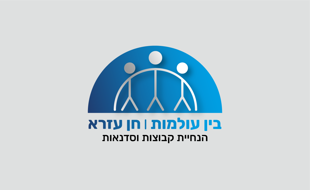 חן עזרא יועץ ארגוני ומנחה קבוצות